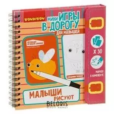 Мини игры в дорогу Малыши рисуют