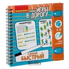 Мини игры в дорогу Самый быстрый