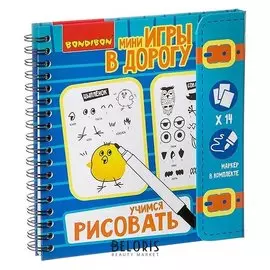 Мини игры в дорогу Учимся рисовать