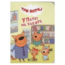 Мини-книга. У папы на работе.