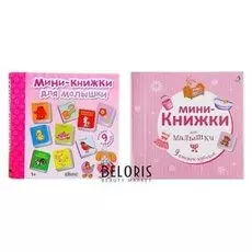 Мини-книжки для малышки