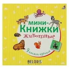Мини-книжки «Животные». 9 книжек-кубиков