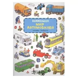 «Мир автомобилей», виммельбух