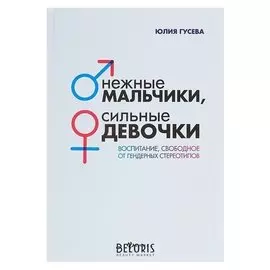Мир вашего ребёнка. нежные мальчики, сильные девочки: воспитание. Гусева Ю. Е.