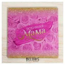 Многофункциональная кухонная доска «Любимая мама», 20 х 20 см