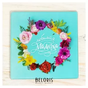 Многофункциональная кухонная доска «Любимая мамочка», 20 х 20 см