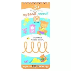 Многораз прописи на пружинке.правой-левой.крючочки,линии,фигуры. куликова е.н,сухарева о.в.