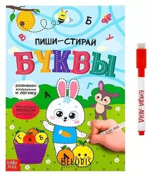 Многоразовая книжка с маркером «Пиши-стирай. буквы», 12 стр.