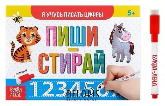 Многоразовая книжка с маркером «Пиши-стирай. Я учусь писать цифры», 12 стр.