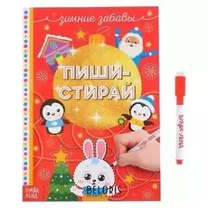 Многоразовая книжка с маркером Пиши-стирай Зимние забавы