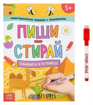 Многоразовая книжка с заданиями «Пиши-стирай. лабиринты и путаницы», 12 стр.