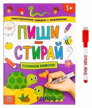 Многоразовая книжка с заданиями «Пиши-стирай. развиваем внимание», 12 стр.