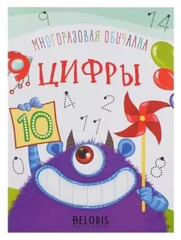 Многоразовая обучалка. цифры