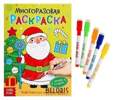 Многоразовая раскраска Как блестит огнями ёлка!, 12 стр.