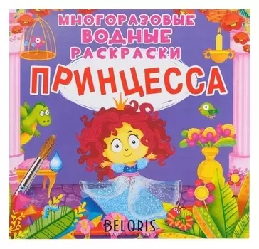 Многоразовая водная раскраска. принцесса