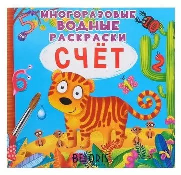 Многоразовая водная раскраска. счёт