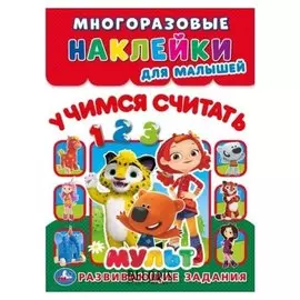 Многоразовые наклейки для малышей "Учимся считать. мульт". 8 стр.