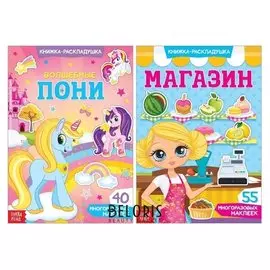 Многоразовые наклейки набор «Моя маленькая пони», 2 шт.