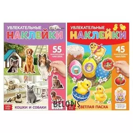 Многоразовые наклейки набор «О пасхе и животных», А4, 2 шт.