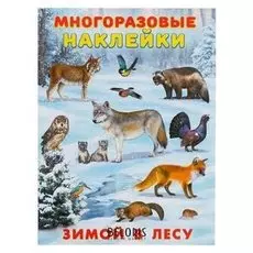 Многоразовые наклейки «Зимой в лесу»