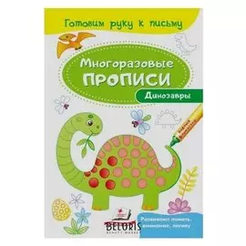 Многоразовые прописи. динозавры