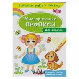 Многоразовые прописи. Для девочек