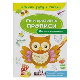 Многоразовые прописи. лесные животные