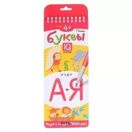 Многоразовые прописи на пружинке. 4+ пишем буквы 27609