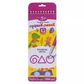 Многоразовые прописи на пружинке. 5+ правой - левой. волшебные фигуры. / куликова е.н., суха