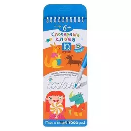 Многоразовые прописи на пружинке. 6+ письменные буквы. словарные слова / самусенко о.а.