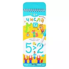 Многоразовые прописи на пружинке "Волшебные числа. учимся писать, считать и сравнивать числа", самусенко О.А