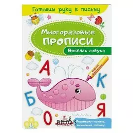 Многоразовые прописи. весёлая азбука