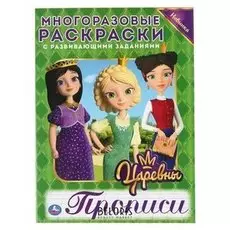 Многоразовые раскраски с прописями "Царевны". 12 стр.