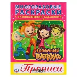 Многоразовые раскраски с прописями Сказочный патруль