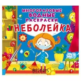 Многоразовые водные раскраски. неболейка