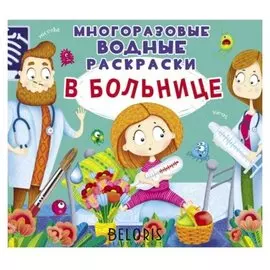 Многоразовые водные раскраски. В больнице
