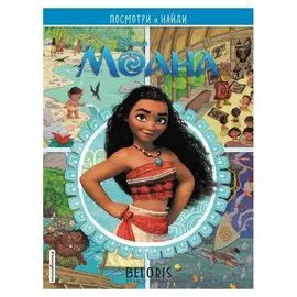 Моана. посмотри и найди