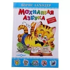 Мохнатая азбука Заходер Б.