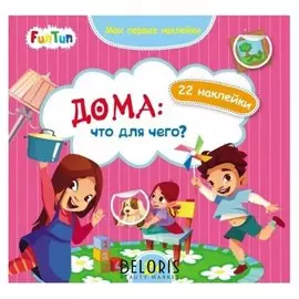 Мои первые наклейки - дома: что для чего?