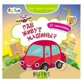 Мои первые наклейки - Где живут машины?