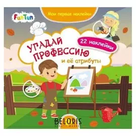 Мои первые наклейки - угадай профессию и её атрибуты