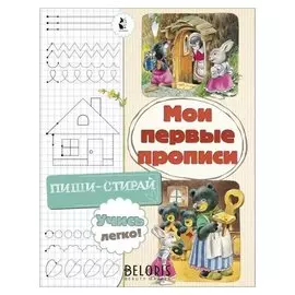 Мои первые прописи, 8 стр.