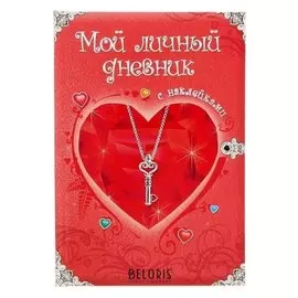 Мой личный дневник (С наклейками) Дмитриева В. Г.