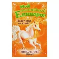 Мой волшебный единорог Подружись со мной! Ввыпуск 9 Чапмен Л.