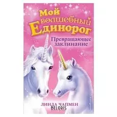 Мой волшебный единорог Превращающее заклинание