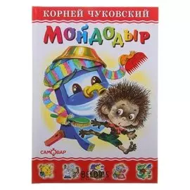 Мойдодыр Чуковский К.И.