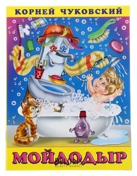 Мойдодыр Чуковский К. И.