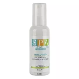 Молочко для демакияжа с морским комплексом (Объем 125 мл)