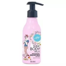 Мерцающее молочко для тела