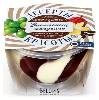 Молочко для тела увлажняющее Ванильный капучино